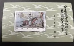 中国切手 1982年 犬年 干支切手 10枚連 未使用 中国人民郵政 - メルカリ