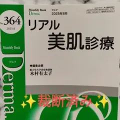 Monthly Book Derma. No. 364 2025年8月号
