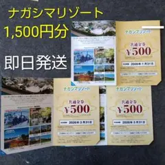 ナガシマリゾート 1,500円分利用券のサムネイル