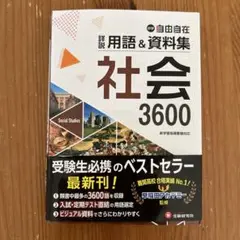 中学自由自在　 詳説用語&資料集 社会