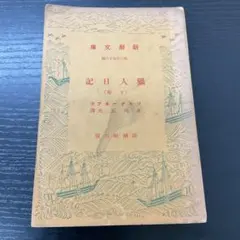 猟人日記　ツルゲーネフ Amazon.co.jp: 猟人日記（上） eBook : ツルゲーネフ, 上妻純一郎