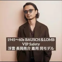 東京事変 長岡亮介着用同モデル希少ボシュロムB&L VIPダイヤクロス 