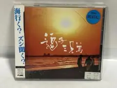 逗子三兄弟 CD 純白の花嫁 (for wedding ver.)