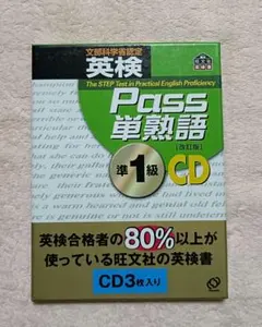 訳あり◇英検準1級 Pass単熟語 CD3枚組◇2003年