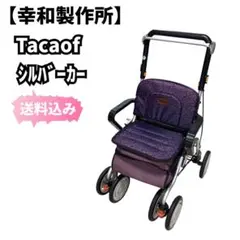 幸和製作所シルバーカー　ティコブ、レコルティST10　折りたたみ可のサムネイル