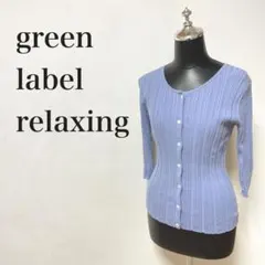 green label relaxing ランダム リブ カーディガン　羽織り
