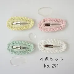 No. 291　ぱっちんピン　４個セット　かぎ針編み