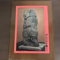 飛鳥資料館案内