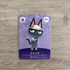 どうぶつの森 amiiboカード ジャック 431