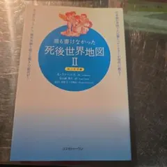 誰も書けなかった死後世界地図 2(地上生活編) 41HGj-Ia+-L.jpg