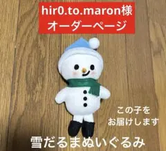 雪だるまぬいぐるみ　すのチル服