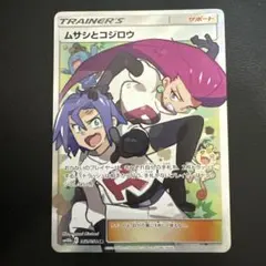 ムサシとコジロウ SR SM10b スカイレジェンド 062/054 - メルカリ