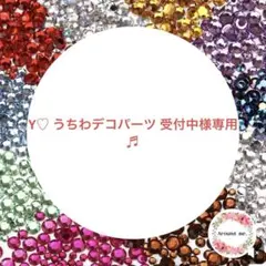 Y♡ うちわデコパーツ 受付中様専用♬ ラインストーン