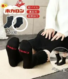 ホカロン あったか総パイル＆厚地クルー丈 ソックス 2足組　23〜25cm