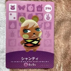 あつまれどうぶつの森 amiiboカード シャンティ
