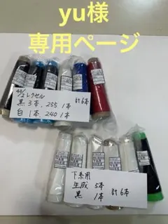 yu様し専用ページ