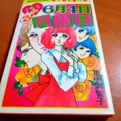 2025年最新】里中満智子の人気アイテム - メルカリ