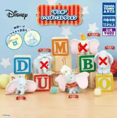 Disney ダンボ 　いっぱいコレクション