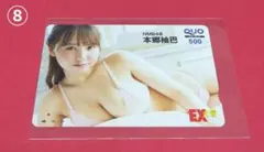 本郷柚巴　QUOカード　クオカード　使用済のサムネイル