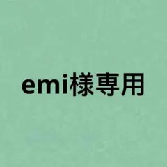 emi様専用