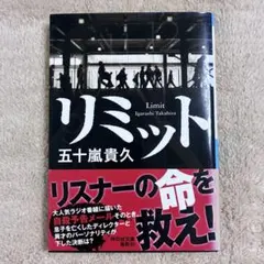 リミット 五十嵐貴久 祥伝社文庫