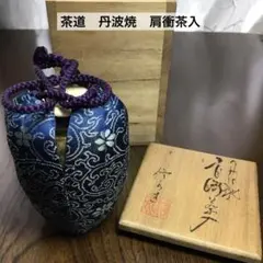 茶入、肩衝、丹波焼、丹山作。 - メルカリ