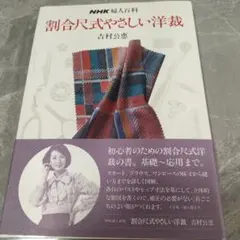 NHK婦人百科 割合尺式やさしい洋裁 吉村公恵 洋裁本 型紙 裁縫 상태좋음 ミシン
