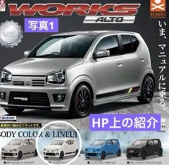 【美品】スズキ アルトワークスのガチャ(ピュアホワイトパール色)