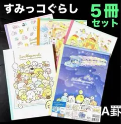 [新品]すみっコぐらし ノート５冊セット A罫 ロジカルエアノート ナカバヤシ