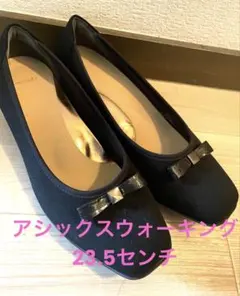 最終お値下げ！アシックスウォーキング　パンプス　23.5センチ　リボン