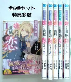 悪役令嬢は嫌われ貴族に恋をする 全6巻セット 特典付き