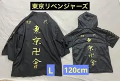 東リベ★東京リベンジャーズ　Lサイズと120の仮装服セット