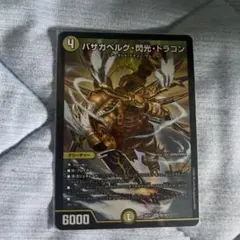 デュエルマスターズ バザガベルグ・閃光・ドラゴン 26EX1 SR