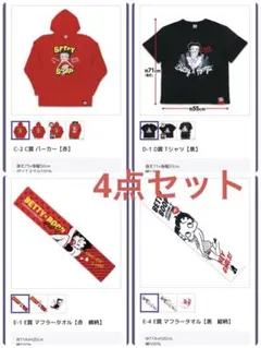 ベティブープ　リモチャレ　4点セット②