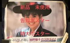 南野陽子　はいからさんが通る　宣伝用ポスター　新品 2025年最新】南野陽子 ポスター はいからさんの人気アイテム - メルカリ