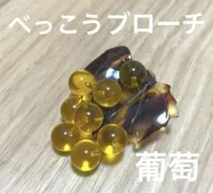べっこう 琥珀 ぶどう ブローチ 匿名 ポスト便のサムネイル