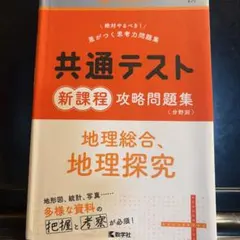 共通テスト 新課程 地理総合 問題集