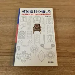 英国家具の愉しみ