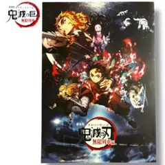 美品 鬼滅の刃 劇場版 無限列車編 映画パンフレット 公式 グッズ