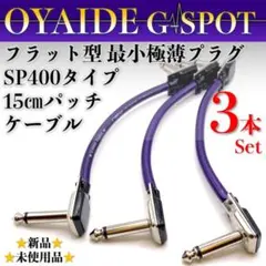 【オヤイデ・G-SPOT】極薄最小SP400タイプ15㎝パッチケーブル3本セットのサムネイル