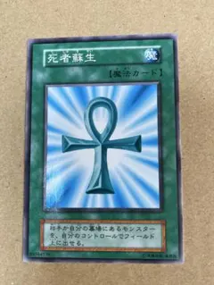 遊戯王　初期　死者蘇生　魔法カード