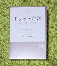ポケット六法 POCKET 2026 令和8年版 - メルカリ