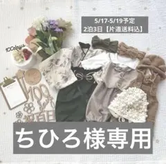 ちひろ様専用　100日　セット　5/17-
