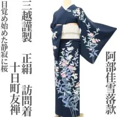 正絹 十日町友禅作家 阿部佳雪 黒留袖 着物リメイク ロングドレス セミオーダー 2025年最新】阿部佳雪の人気アイテム - メルカリ