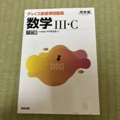 チョイス新標準問題集 数学III・C 六訂版 河合出版 - メルカリ