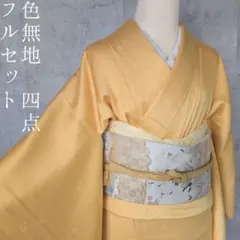 色無地　着物　フルセット　正絹　黄　シンプル　明るい　F4