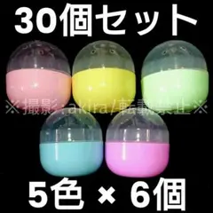 カプセルトイ ガチャガチャ 空 ケース 容器 30個 5色×8個 65mm