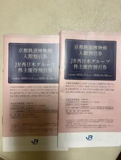 JR西日本グループ株主優待割引券　冊子　２冊セット