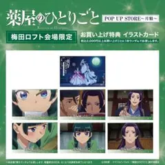 【非売品】薬屋のひとりごと　イラストカード　梅田ロフト限定品　7枚　月精