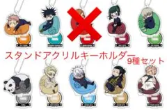 呪術廻戦　スタンドアクリルキーホルダー　9種セット　新品未使用